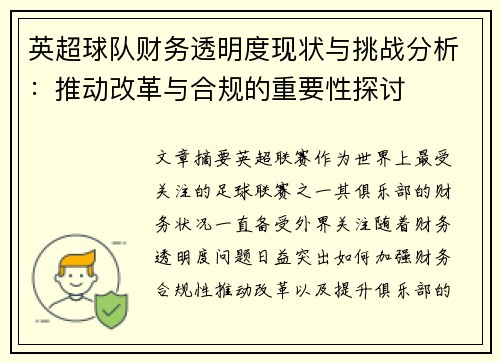 英超球队财务透明度现状与挑战分析：推动改革与合规的重要性探讨