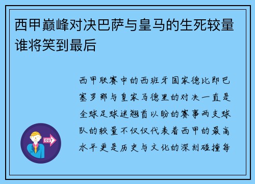 西甲巅峰对决巴萨与皇马的生死较量谁将笑到最后 西甲巅峰对决巴萨与皇马的生死较量谁将笑到最后