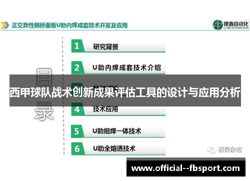 西甲球队战术创新成果评估工具的设计与应用分析 西甲球队战术创新成果评估工具的设计与应用分析