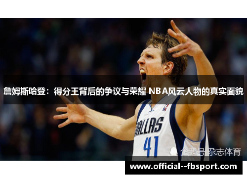 詹姆斯哈登：得分王背后的争议与荣耀 NBA风云人物的真实面貌