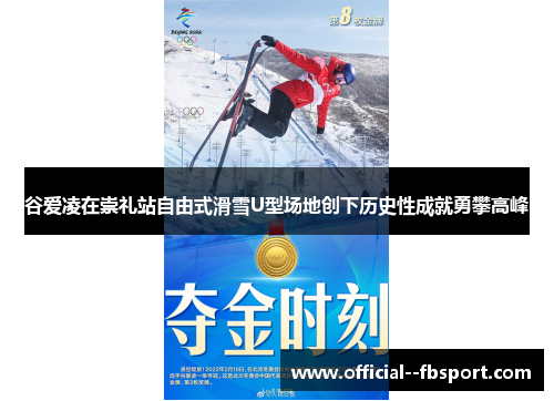 谷爱凌在崇礼站自由式滑雪U型场地创下历史性成就勇攀高峰 谷爱凌在崇礼站自由式滑雪U型场地创下历史性成就勇攀高峰