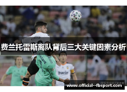 费兰托雷斯离队背后三大关键因素分析