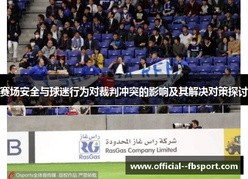 赛场安全与球迷行为对裁判冲突的影响及其解决对策探讨