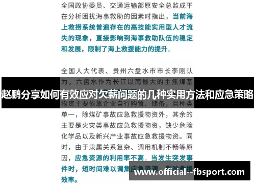 赵鹏分享如何有效应对欠薪问题的几种实用方法和应急策略 赵鹏分享如何有效应对欠薪问题的几种实用方法和应急策略