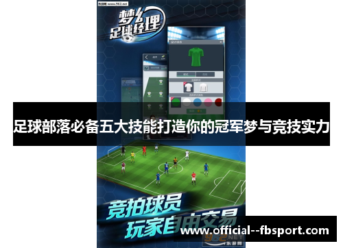 足球部落必备五大技能打造你的冠军梦与竞技实力 足球部落必备五大技能打造你的冠军梦与竞技实力