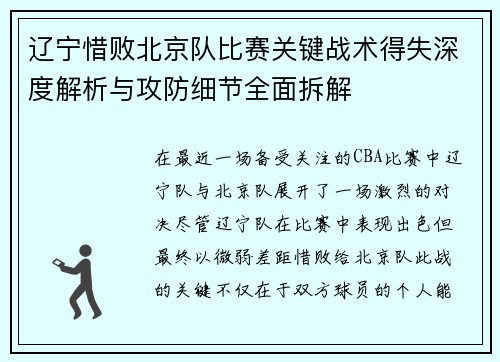 辽宁惜败北京队比赛关键战术得失深度解析与攻防细节全面拆解 辽宁惜败北京队比赛关键战术得失深度解析与攻防细节全面拆解