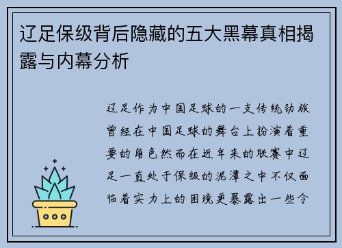 辽足保级背后隐藏的五大黑幕真相揭露与内幕分析 辽足保级背后隐藏的五大黑幕真相揭露与内幕分析