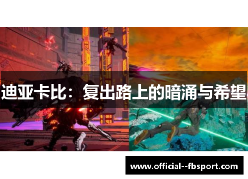 迪亚卡比：复出路上的暗涌与希望