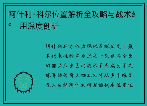 阿什利·科尔位置解析全攻略与战术应用深度剖析