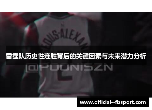 雷霆队历史性连胜背后的关键因素与未来潜力分析 雷霆队历史性连胜背后的关键因素与未来潜力分析