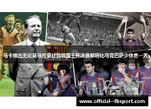 马卡指出无论皇马或皇社晋级国王杯决赛都将比马竞巴萨少休息一天 马卡指出无论皇马或皇社晋级国王杯决赛都将比马竞巴萨少休息一天
