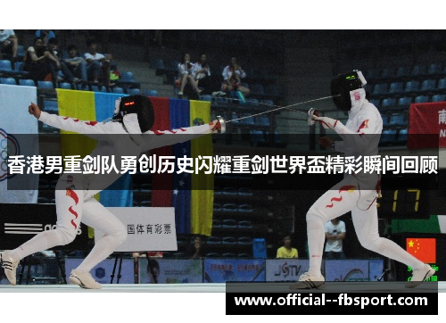 香港男重剑队勇创历史闪耀重剑世界盃精彩瞬间回顾 香港男重剑队勇创历史闪耀重剑世界盃精彩瞬间回顾