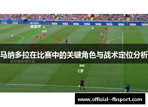 马纳多拉在比赛中的关键角色与战术定位分析