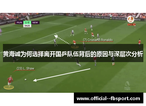 黄海诚为何选择离开国乒队伍背后的原因与深层次分析 黄海诚为何选择离开国乒队伍背后的原因与深层次分析