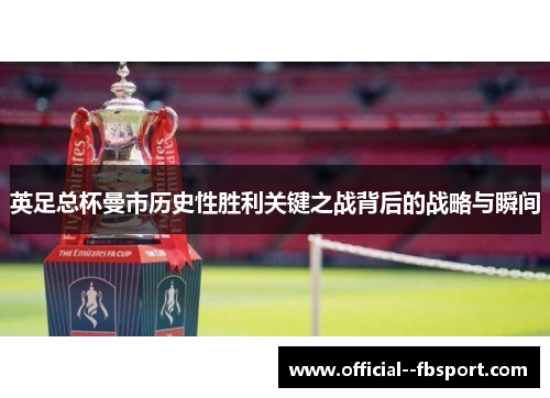 英足总杯曼市历史性胜利关键之战背后的战略与瞬间