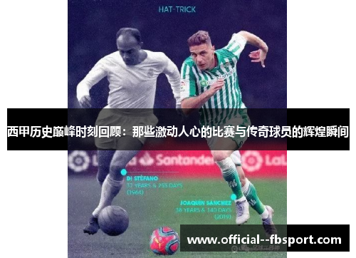 西甲历史巅峰时刻回顾:那些激动人心的比赛与传奇球员的辉煌瞬间 西甲历史巅峰时刻回顾:那些激动人心的比赛与传奇球员的辉煌瞬间