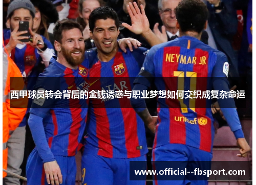 西甲球员转会背后的金钱诱惑与职业梦想如何交织成复杂命运 西甲球员转会背后的金钱诱惑与职业梦想如何交织成复杂命运