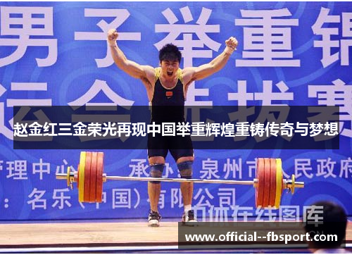 赵金红三金荣光再现中国举重辉煌重铸传奇与梦想 赵金红三金荣光再现中国举重辉煌重铸传奇与梦想