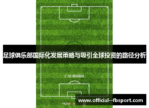 足球俱乐部国际化发展策略与吸引全球投资的路径分析 足球俱乐部国际化发展策略与吸引全球投资的路径分析