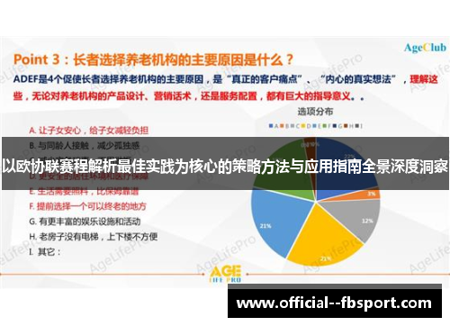 以欧协联赛程解析最佳实践为核心的策略方法与应用指南全景深度洞察