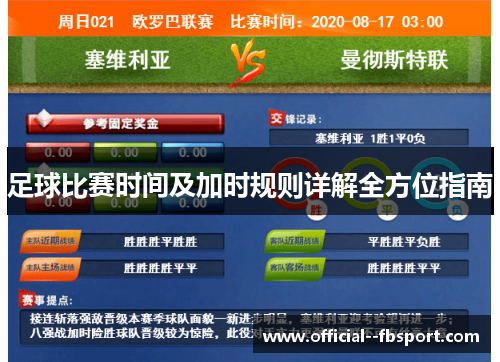 足球比赛时间及加时规则详解全方位指南