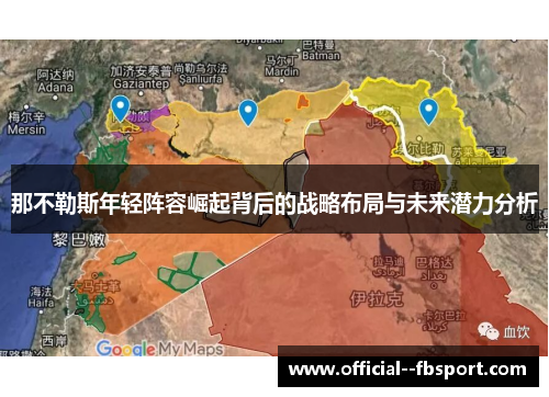 那不勒斯年轻阵容崛起背后的战略布局与未来潜力分析 那不勒斯年轻阵容崛起背后的战略布局与未来潜力分析