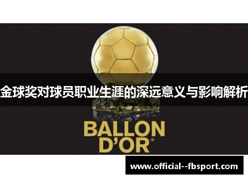 金球奖对球员职业生涯的深远意义与影响解析
