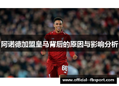 阿诺德加盟皇马背后的原因与影响分析
