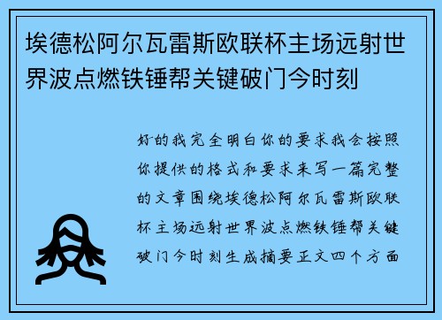 埃德松阿尔瓦雷斯欧联杯主场远射世界波点燃铁锤帮关键破门今时刻