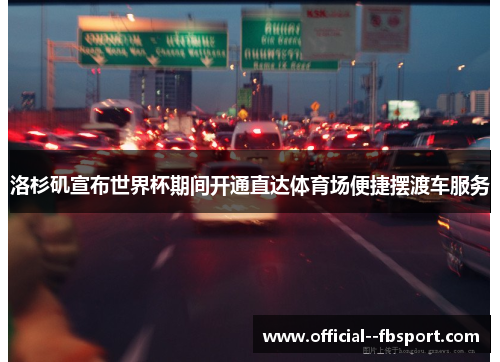 洛杉矶宣布世界杯期间开通直达体育场便捷摆渡车服务