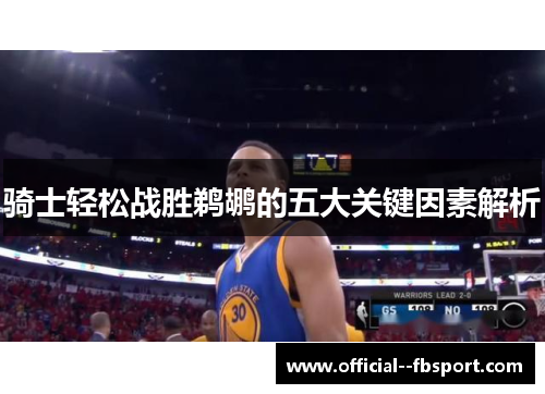 骑士轻松战胜鹈鹕的五大关键因素解析