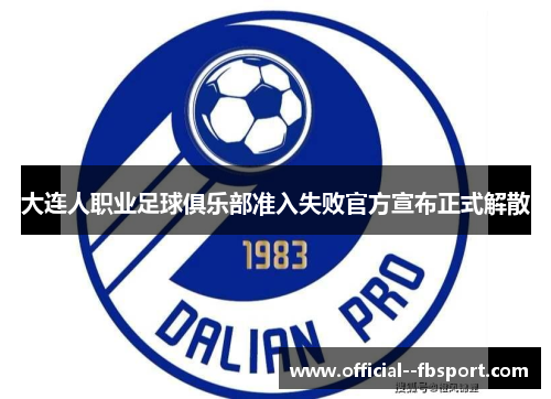 大连人职业足球俱乐部准入失败官方宣布正式解散