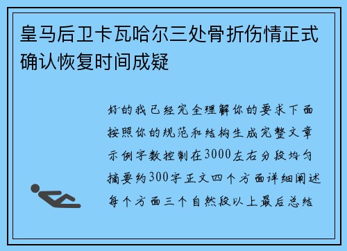 皇马后卫卡瓦哈尔三处骨折伤情正式确认恢复时间成疑