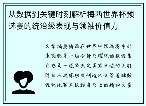 从数据到关键时刻解析梅西世界杯预选赛的统治级表现与领袖价值力 从数据到关键时刻解析梅西世界杯预选赛的统治级表现与领袖价值力