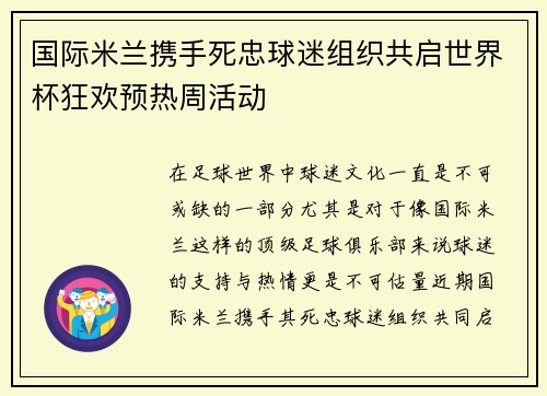 国际米兰携手死忠球迷组织共启世界杯狂欢预热周活动