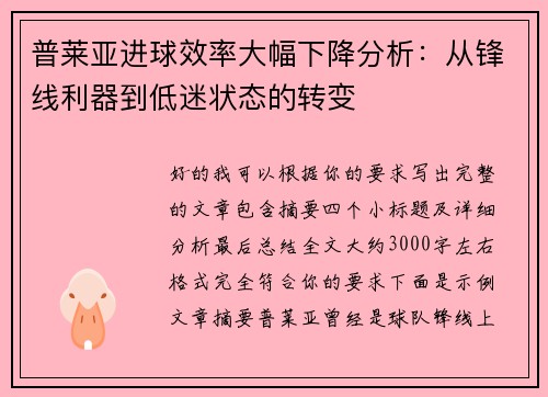 普莱亚进球效率大幅下降分析：从锋线利器到低迷状态的转变