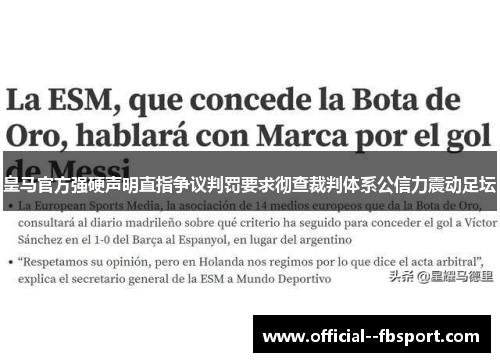皇马官方强硬声明直指争议判罚要求彻查裁判体系公信力震动足坛