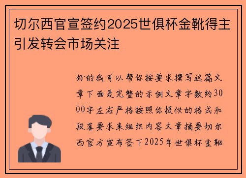 切尔西官宣签约2025世俱杯金靴得主引发转会市场关注