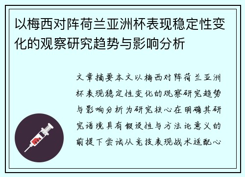 以梅西对阵荷兰亚洲杯表现稳定性变化的观察研究趋势与影响分析