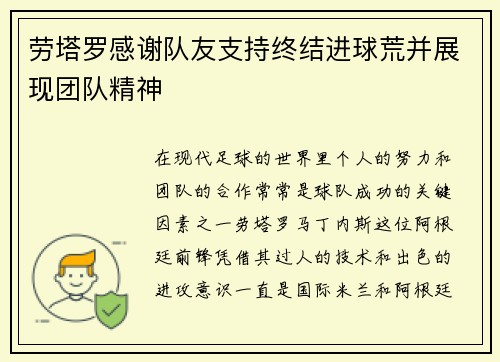 劳塔罗感谢队友支持终结进球荒并展现团队精神