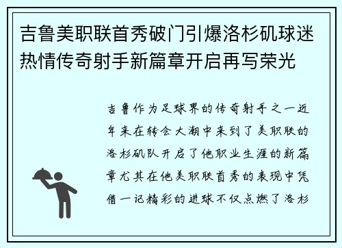 吉鲁美职联首秀破门引爆洛杉矶球迷热情传奇射手新篇章开启再写荣光 吉鲁美职联首秀破门引爆洛杉矶球迷热情传奇射手新篇章开启再写荣光