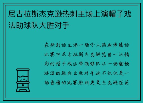 尼古拉斯杰克逊热刺主场上演帽子戏法助球队大胜对手