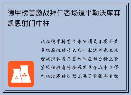 德甲榜首激战拜仁客场逼平勒沃库森凯恩射门中柱