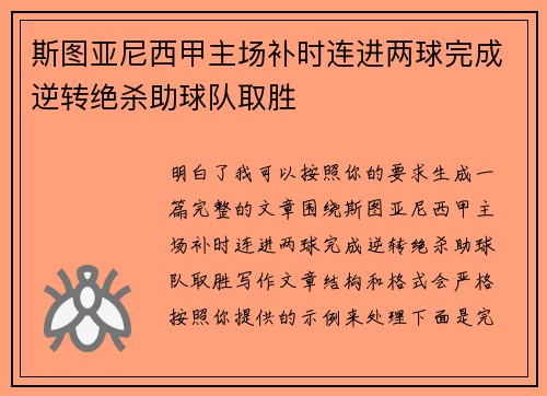 斯图亚尼西甲主场补时连进两球完成逆转绝杀助球队取胜