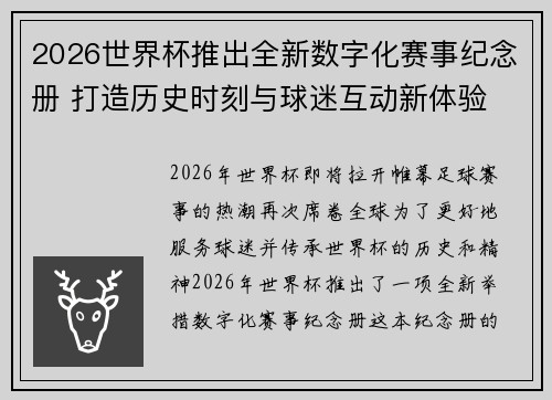 2026世界杯推出全新数字化赛事纪念册 打造历史时刻与球迷互动新体验
