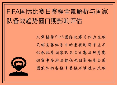 FIFA国际比赛日赛程全景解析与国家队备战趋势窗口期影响评估