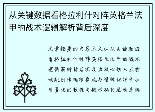 从关键数据看格拉利什对阵英格兰法甲的战术逻辑解析背后深度