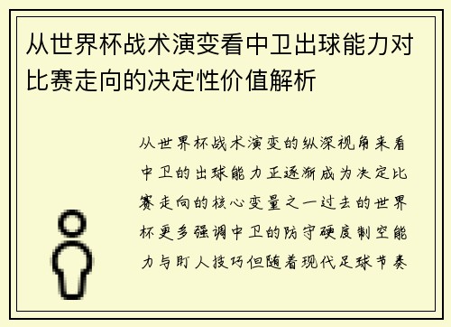 从世界杯战术演变看中卫出球能力对比赛走向的决定性价值解析