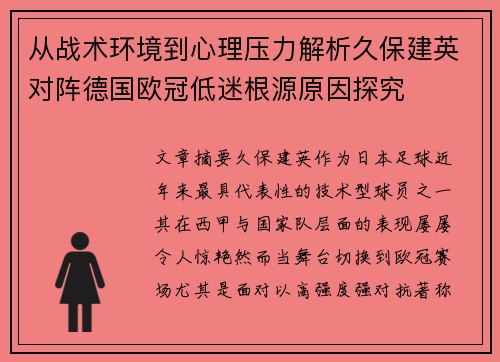 从战术环境到心理压力解析久保建英对阵德国欧冠低迷根源原因探究
