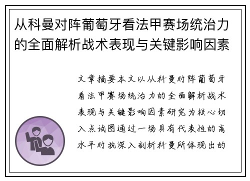 从科曼对阵葡萄牙看法甲赛场统治力的全面解析战术表现与关键影响因素研究